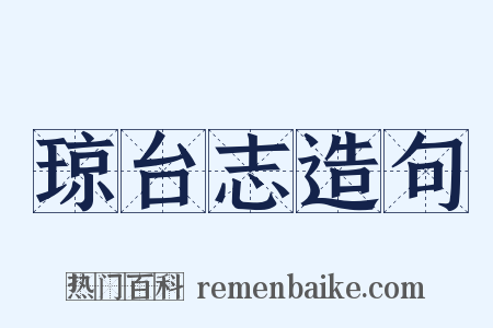 琼台志造句是什么意思的图片